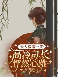 夫人,司令又吃醋了全文免费阅读