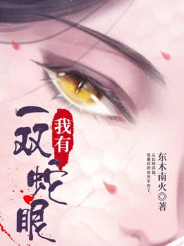 我有一双蛇眼 东木南火