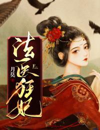 法医狂妃电视剧免费观看西瓜视频