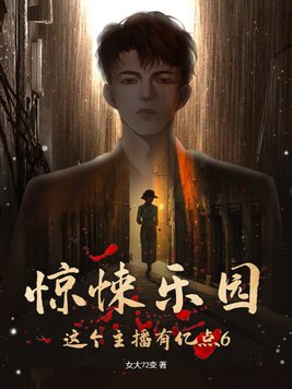 惊悚乐园:这个主播有亿点6小说