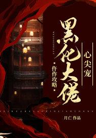 仵作攻略:黑化大佬心尖宠 第110章