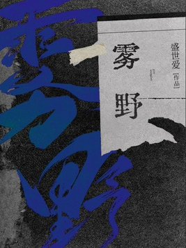 雾野