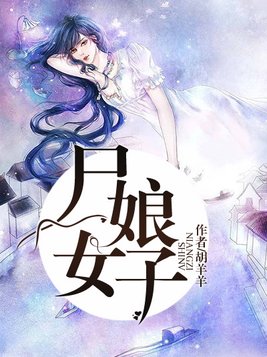 尸女娘子讲的什么
