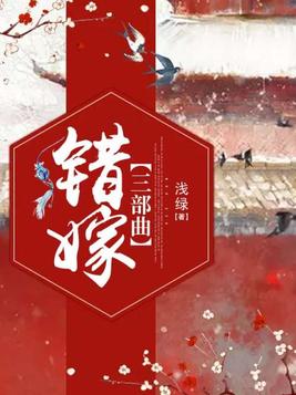 错嫁三部曲墨染流云txt