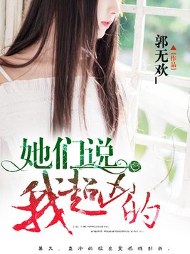 她们说我超凶的全文在线阅读