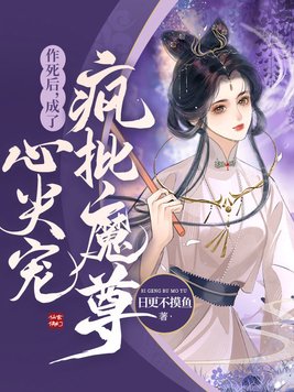 作死后,成为疯批魔尊的心尖宠