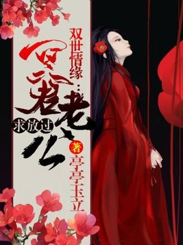双世情缘:冥君老公求放过 亭亭玉立