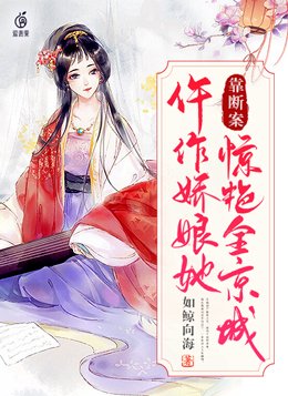 仵作娇娘全文免费阅