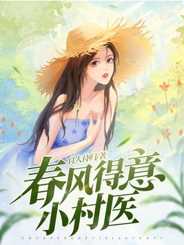 春风得意小村医免费阅读