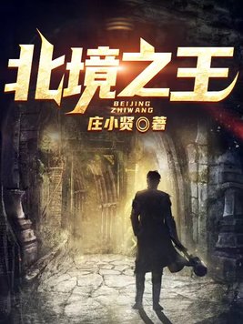 北境之王罗柏史塔克