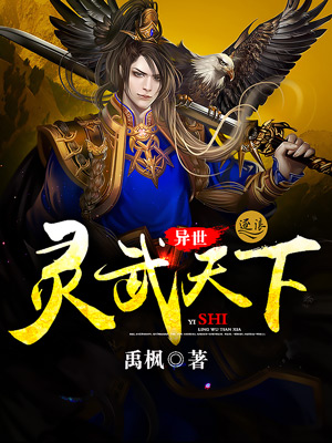 异世灵武天下下载全文下载