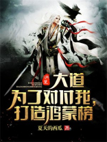 洪荒:大道为了对付我,打造鸿蒙榜!