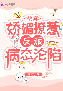 快穿:娇媚撩惹,反派病态沦陷