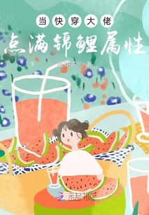 当大佬穿成极品快穿作者:半妖的风情