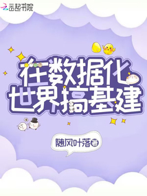 世界数据化游戏化小说