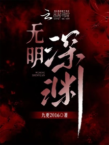 无明深渊小说免费