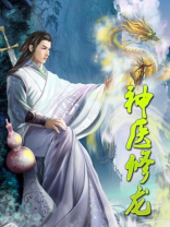 神医修龙免费阅读全文