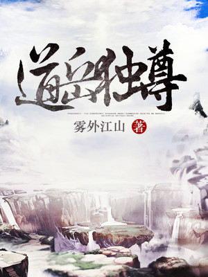 道岳独尊TXT下载