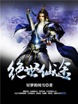 绝世仙途百度百科