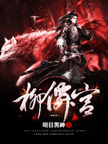 柳仙宫 明日男神