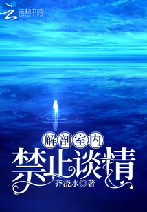 解剖室内禁止谈情 齐浇水