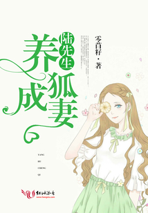 陆先生养狐成孤