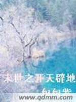 末世之开天辟地 小说