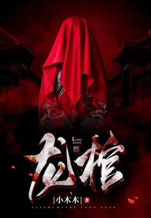 龙棺