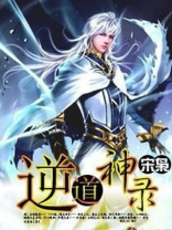 《逆道战神》