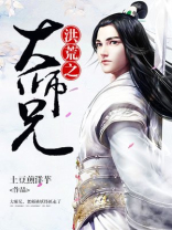 洪荒之大师兄TXT下载