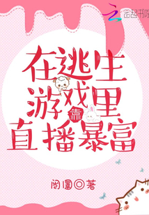 带古人参加逃生直播游戏17