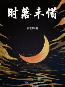 时落是哪本小说