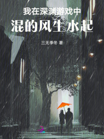 我在深渊里待得好好的