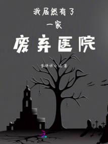 废弃医院真的有鬼吗