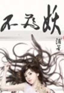 不为妖魔唱赞歌,只为苍生鸣不平