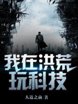 我在洪荒玩科技下载