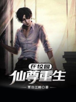 仙尊重生在校园免费