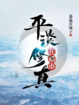 平淡修真在都市林潇下载