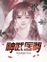 神武医尊夏飞