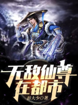 无敌仙尊在都市李小凡