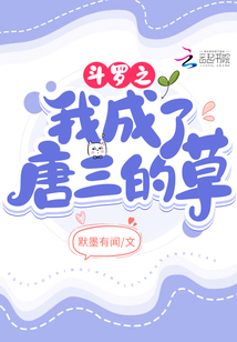斗罗大陆之我成了唐三