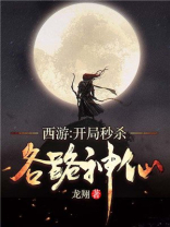 西游,开局秒杀各路神仙
