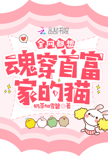 全网都想魂穿首富家的猫奶茶加雪碧