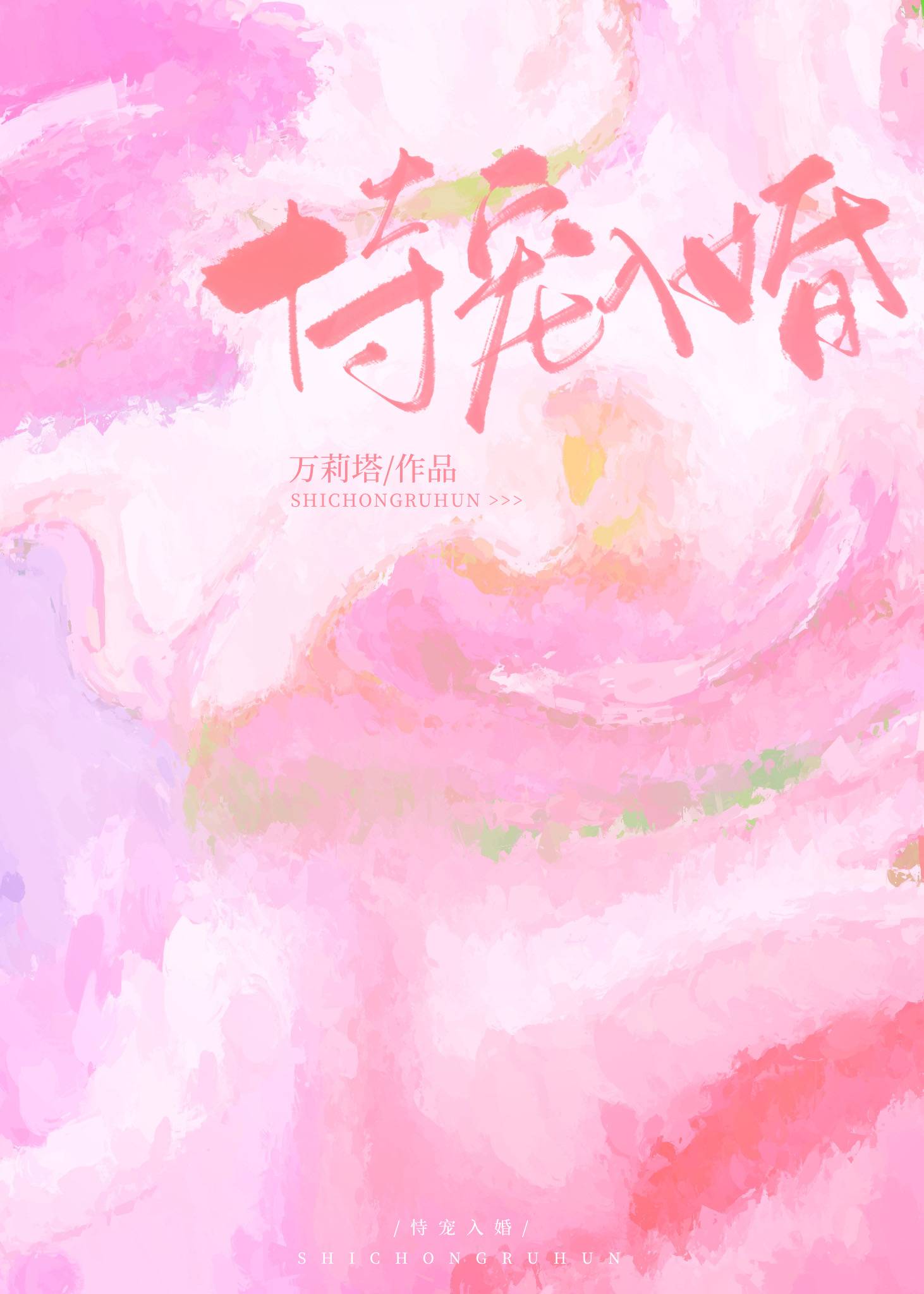 恃宠入婚在线阅读免费完结小说