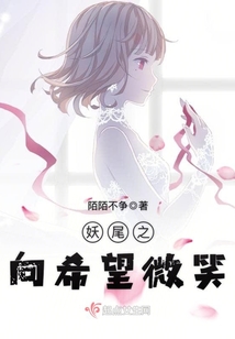 妖尾之同人小说