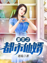 重生之都市仙婿南方姑娘TXT