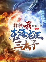 封神我东海龙王三太子杨家三少