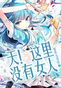 天!这里没有女人