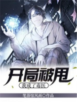 开局被甩第一场手术震惊世界