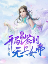 洪荒之开局签到无敌系统